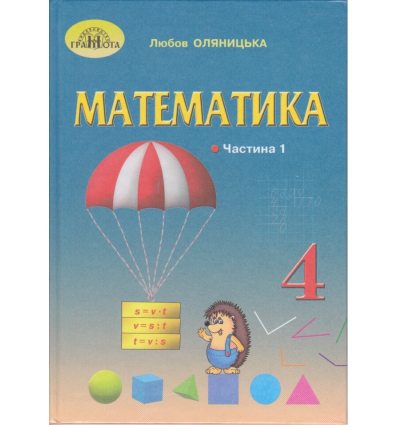 НУШ Підручник Математика 4 Клас (Ч. 1) Авт. Оляницька Л. Вид. Грам.