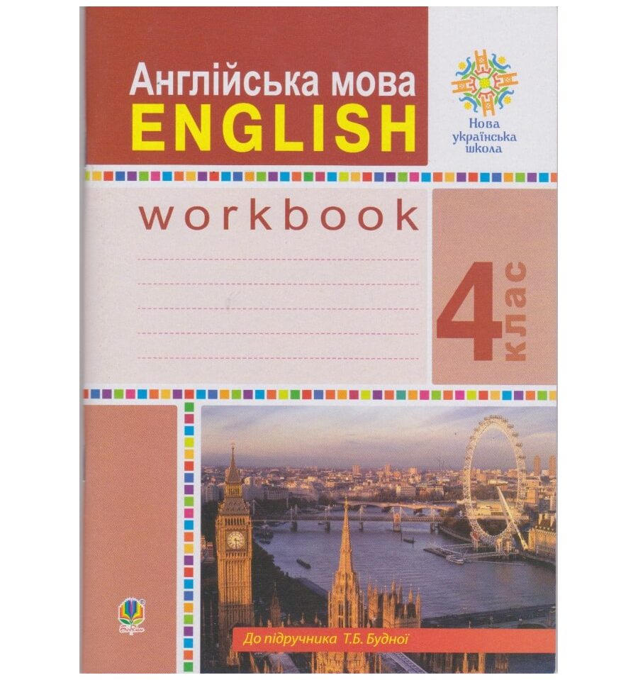 Зошит Англійська мова 4 клас НУШ (до підруч. Будної Т.) авт. Будна ...