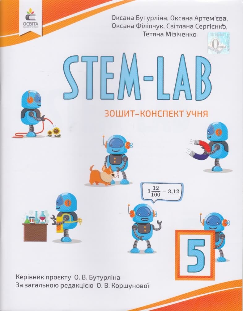 STEM - LAB Зошит-конспект учня 5 клас НУШ авт. Бутурліна, Філіпчук,...