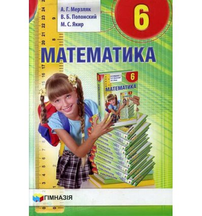 Учебник Математика 6 класс А.Г. Мерзляк, В.Б. Полонский