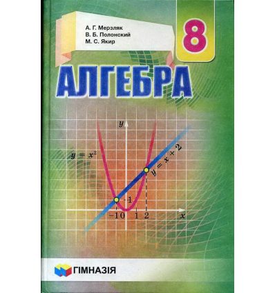 Учебник Алгебра 8 класс А.Г. Мерзляк, В.Б. Полонский