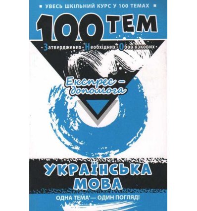 Довідник 100 тем Експрес-допомога українська мова Квартник Т.