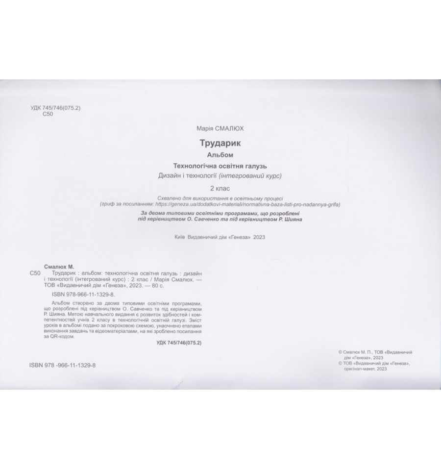 НУШ Трударик 2 клас Альбом з технологій авт. Смалюх вид. Генеза куп...