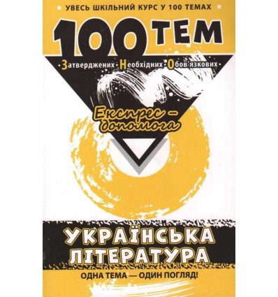 Довідник 100 тем Експрес-допомога українська література Омеляненко В.