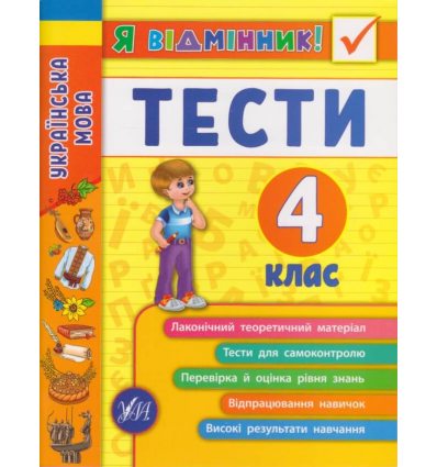 Я отличник! Тесты по украинскому языку для 4 класса НУШ авт. Таровита изд. УЛА