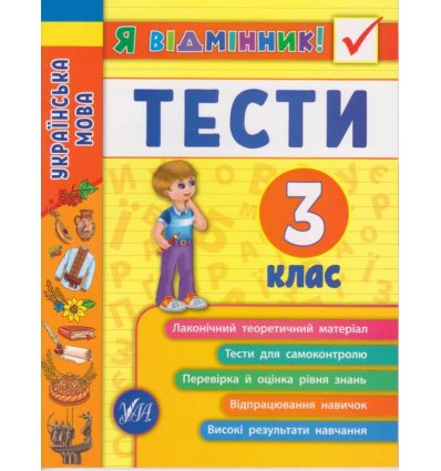 Я отличник! Тесты по украинскому языку для 3 класса НУШ авт. Таровита изд. УЛА