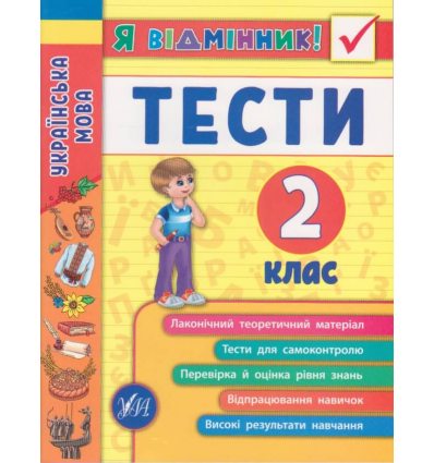 Я отличник! Тесты по украинскому языку для 2 класса НУШ авт. Таровита изд. УЛА