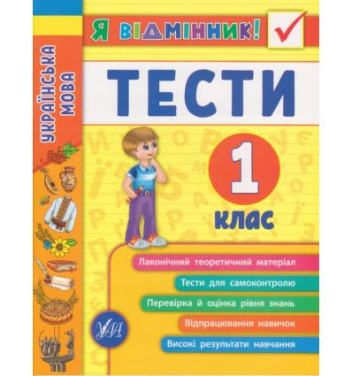 Я отличник! Тесты по украинскому языку для 1 класса НУШ авт. Таровита изд. УЛА