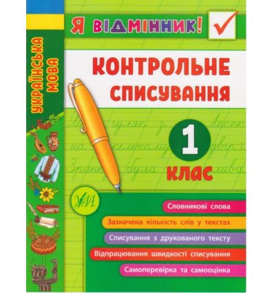 Я отличник! Контрольное списывание по украинскому языку для 1 класса НУШ авт. Силич изд. УЛА