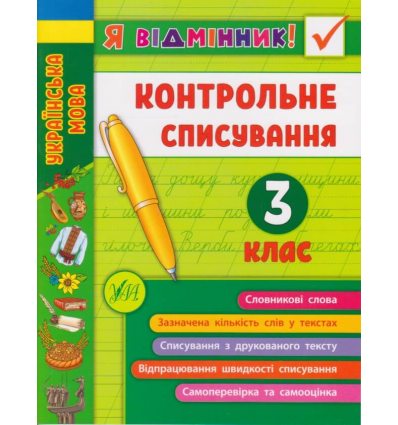 Я отличник! Контрольное списывание по украинскому языку для 3 класса НУШ авт. Силич изд. УЛА