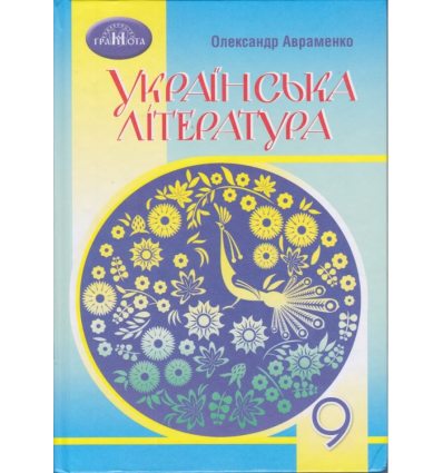 Учебник по украинской литературе для 9 класса (новая программа, 2022) авт. Авраменко изд. Грамота