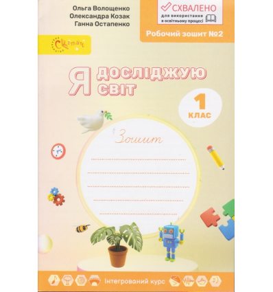 НУШ Робочий зошит Я досліджую світ 1 клас Ч 2 авт. Волощенко вид. Світич