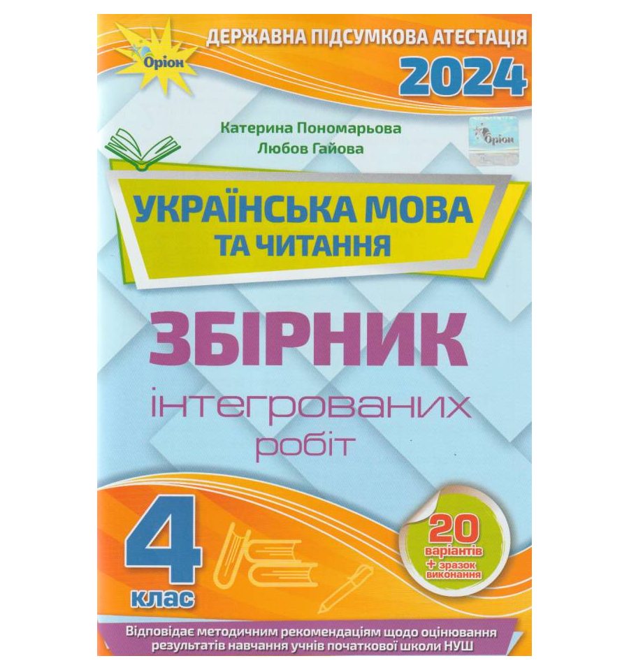 ДПА 2024 Українська мова (літературне читання) 4 клас НУШ підсумков...