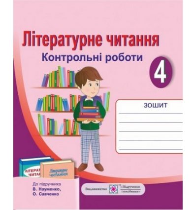 Контрольні роботи з літературного читання (До підруч. Савченко О. Науменко В.) 4 клас Сапун Г. Контрольні роботи з літературного читання (До підруч. Савченко О. Науменко В.) 4 клас Сапун Г.
