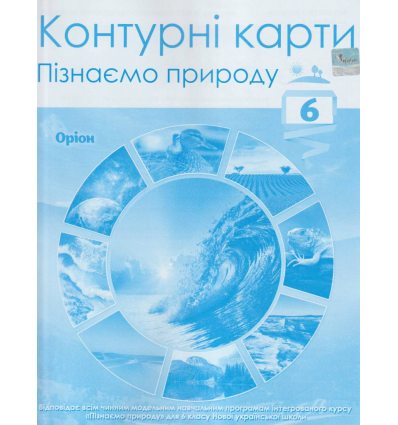 НУШ Контурні карти Пізнаємо природу 6 клас авт. Руденко вид. Оріон