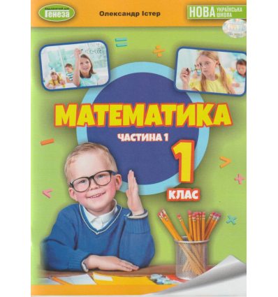 НУШ Навчальний посібник Математика 1 клас (Ч. 1, у 3-х) авт. Істер