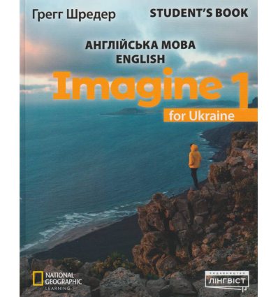 Imagine for Ukraine НУШ 1 Student's Book авт. Шредер, Ґ., Головань Д. вид. Лінгвіст