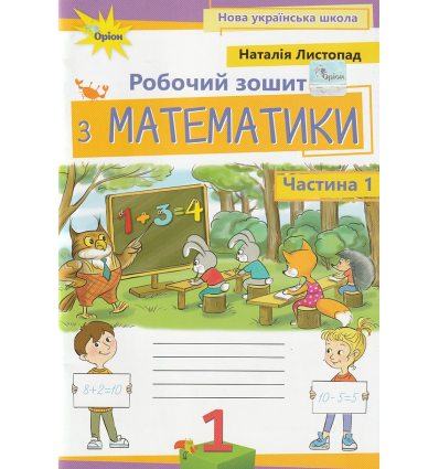 НУШ Робочий зошит Математика 1 клас (частина 1) авт. Листопад Н. вид. Оріон