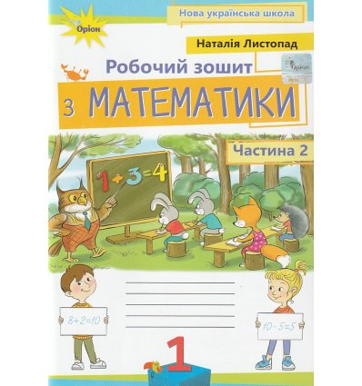 НУШ Робочий зошит Математика 1 клас (частина 2, НУШ) авт. Листопад Н. вид. Оріон