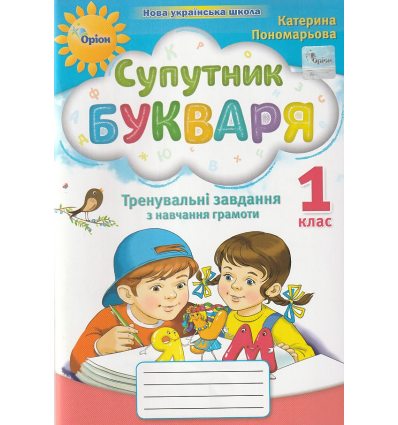 Зошит з читання Супутник букваря 1 клас НУШ авт. Пономарьова вид. Оріон