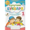 Зошит з читання Супутник букваря 1 клас НУШ авт. Пономарьова вид. Оріон