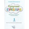 Зошит з читання Супутник букваря 1 клас НУШ авт. Пономарьова вид. Оріон