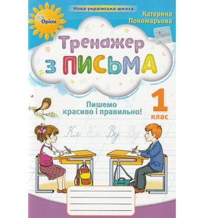 НУШ Тренажер з письма 1 клас Пишемо красиво і правильно авт. Пономарьова вид. Оріон