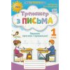 НУШ Тренажер з письма 1 клас Пишемо красиво і правильно авт. Пономарьова вид. Оріон