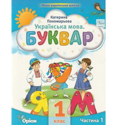 НУШ Навчальний посібник БУКВАР. Українська мова 1 клас (Ч. 1, із 6) НУШ авт. Пономарьова К. вид. Оріон