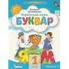 НУШ Навчальний посібник БУКВАР. Українська мова 1 клас (Ч. 1, із 6) НУШ авт. Пономарьова К. вид. Оріон