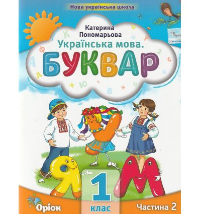 Учебное пособие Букварь. Украинский язык 1 класс НУШ (Ч. 2, из 6-ти) авт. Пономарева изд. Орион