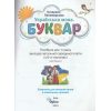 Учебное пособие Букварь. Украинский язык 1 класс НУШ (Ч. 2, из 6-ти) авт. Пономарева изд. Орион