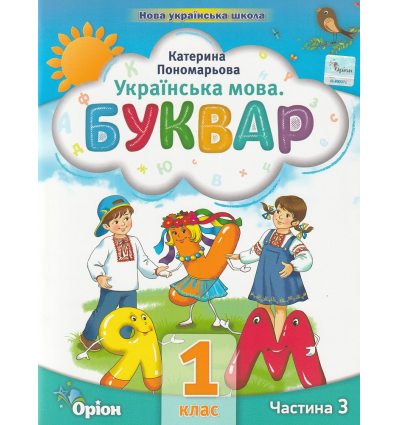 Учебное пособие Букварь. Украинский язык 1 класс НУШ (Ч. 3, из 6-ти) авт. Пономарева изд. Орион