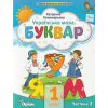 НУШ Навчальний посібник БУКВАР. Українська мова 1 клас (Ч. 3, із 6) НУШ авт. Пономарьова К. вид. Оріон