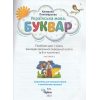 Учебное пособие Букварь. Украинский язык 1 класс НУШ (Ч. 3, из 6-ти) авт. Пономарева изд. Орион