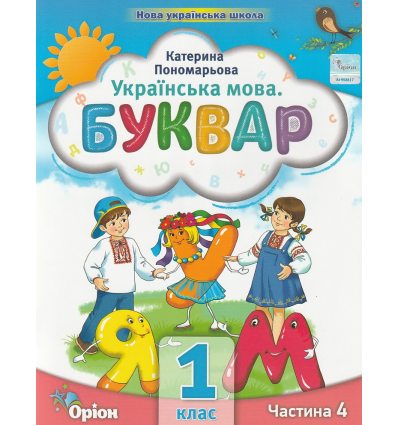 НУШ Навчальний посібник БУКВАР. Українська мова 1 клас (Ч. 4, із 6) НУШ авт. Пономарьова К. вид. Оріон