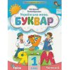 НУШ Навчальний посібник БУКВАР. Українська мова 1 клас (Ч. 4, із 6) НУШ авт. Пономарьова К. вид. Оріон