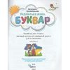 НУШ Навчальний посібник БУКВАР. Українська мова 1 клас (Ч. 4, із 6) НУШ авт. Пономарьова К. вид. Оріон