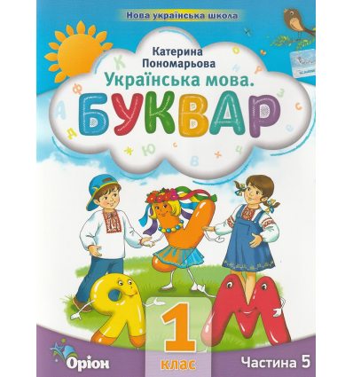 НУШ Навчальний посібник БУКВАР. Українська мова 1 клас (Ч. 5, із 6) НУШ авт. Пономарьова К. вид. Оріон