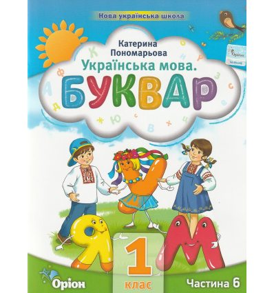 НУШ Навчальний посібник БУКВАР. Українська мова 1 клас (Ч. 6, із 6) НУШ авт. Пономарьова К. вид. Оріон