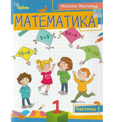 НУШ Учебное пособие математика 1 класс (Ч. 1, из 3-х) авт. Листопад изд. Орион