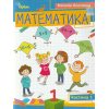 НУШ Навчальний посібник Математика 1 клас (Ч. 1, із 3) авт. Листопад вид. Оріон