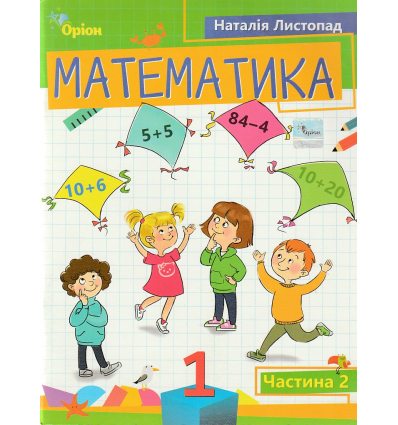 НУШ Учебное пособие математика 1 класс (Ч. 2, из 3-х) авт. Листопад изд. Орион