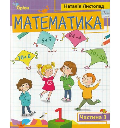 НУШ Учебное пособие математика 1 класс (Ч. 3, из 3-х) авт. Листопад изд. Орион