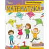 НУШ Навчальний посібник Математика 1 клас (Ч. 3, із 3) авт. Листопад вид. Оріон