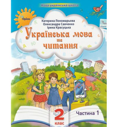 Учебное пособие Украинский язык и чтение 2 класс НУШ (Ч. 1, из 6-ти) авт. Пономарева изд. Орион