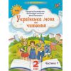 Учебное пособие Украинский язык и чтение 2 класс НУШ (Ч. 1, из 6-ти) авт. Пономарева изд. Орион