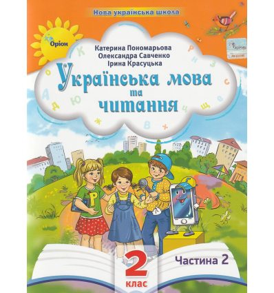 Учебное пособие Украинский язык и чтение 2 класс НУШ (Ч. 2, из 6-ти) авт. Пономарева изд. Орион