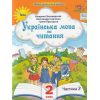 НУШ Навчальний посібник Українська мова та читання 2 клас (Ч. 2, із 6) НУШ авт. Пономарьова, Савченко, Красуцька вид. Оріон