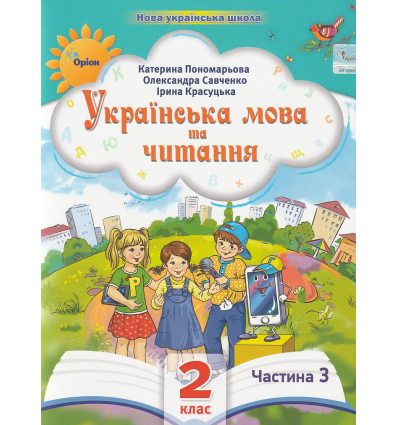 НУШ Навчальний посібник Українська мова та читання 2 клас (Ч. 3, із 6) НУШ авт. Пономарьова, Савченко, Красуцька вид. Оріон